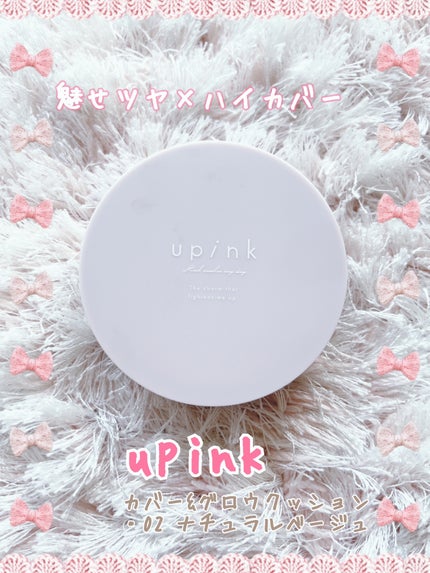 カバー&グロウクッション/upink/クッションファンデーションを使ったクチコミ(1枚目)