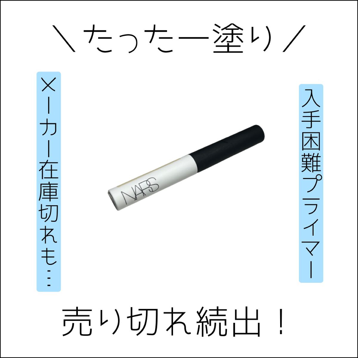 ティンティッド スマッジプルーフ アイシャドーベース/NARS/アイシャドウベースを使ったクチコミ(1枚目)
