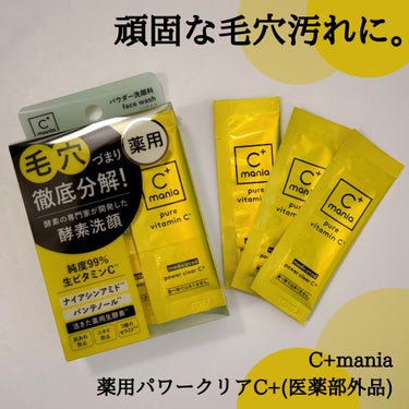 
シーマニア様から頂きました。

C+mania 薬用パワークリアC+(医薬部外品)🍋

優れたビタミンCにさらに磨きをかけた、
速効型のスキンケアを目指すブランドの
薬用酵素パウダー洗顔🍋

洗う・攻