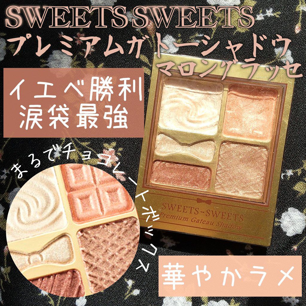 プレミアムガトーシャドウ 03 マロングラッセ/スウィーツ スウィーツ/アイシャドウパレットを使ったクチコミ（1枚目）