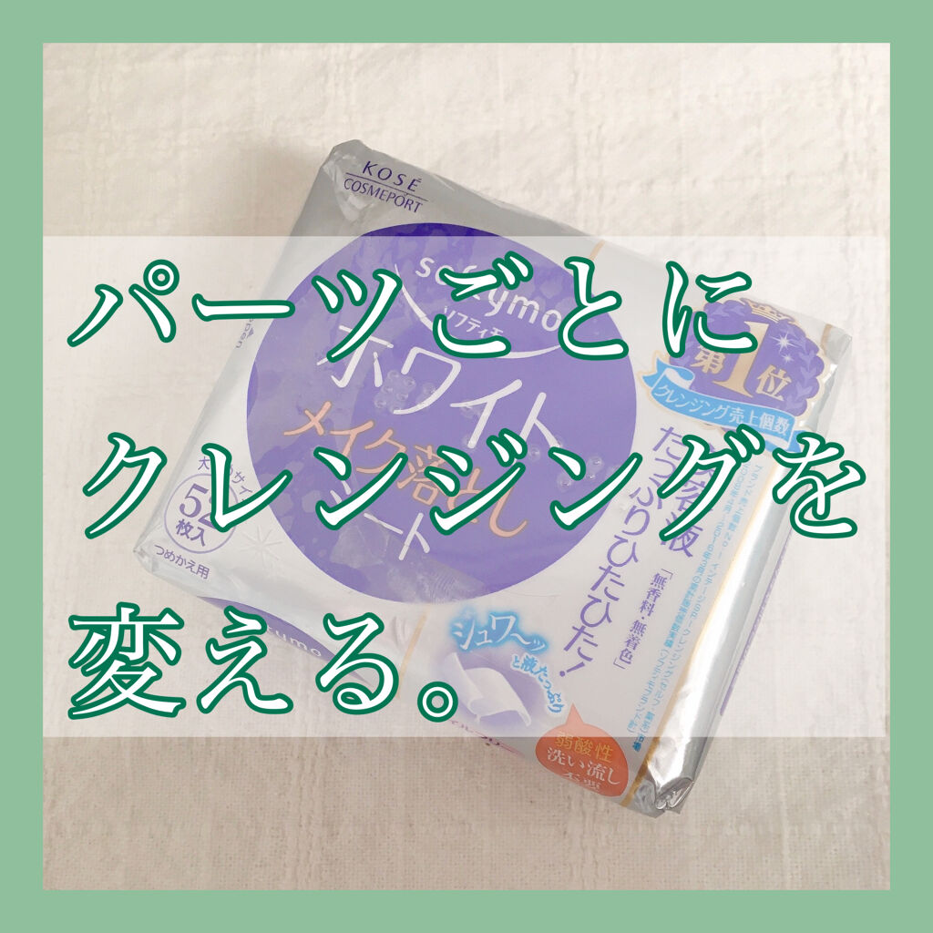 ソフティモ メイク落としシート(ホワイト)/ソフティモ/クレンジングシートを使ったクチコミ（1枚目）