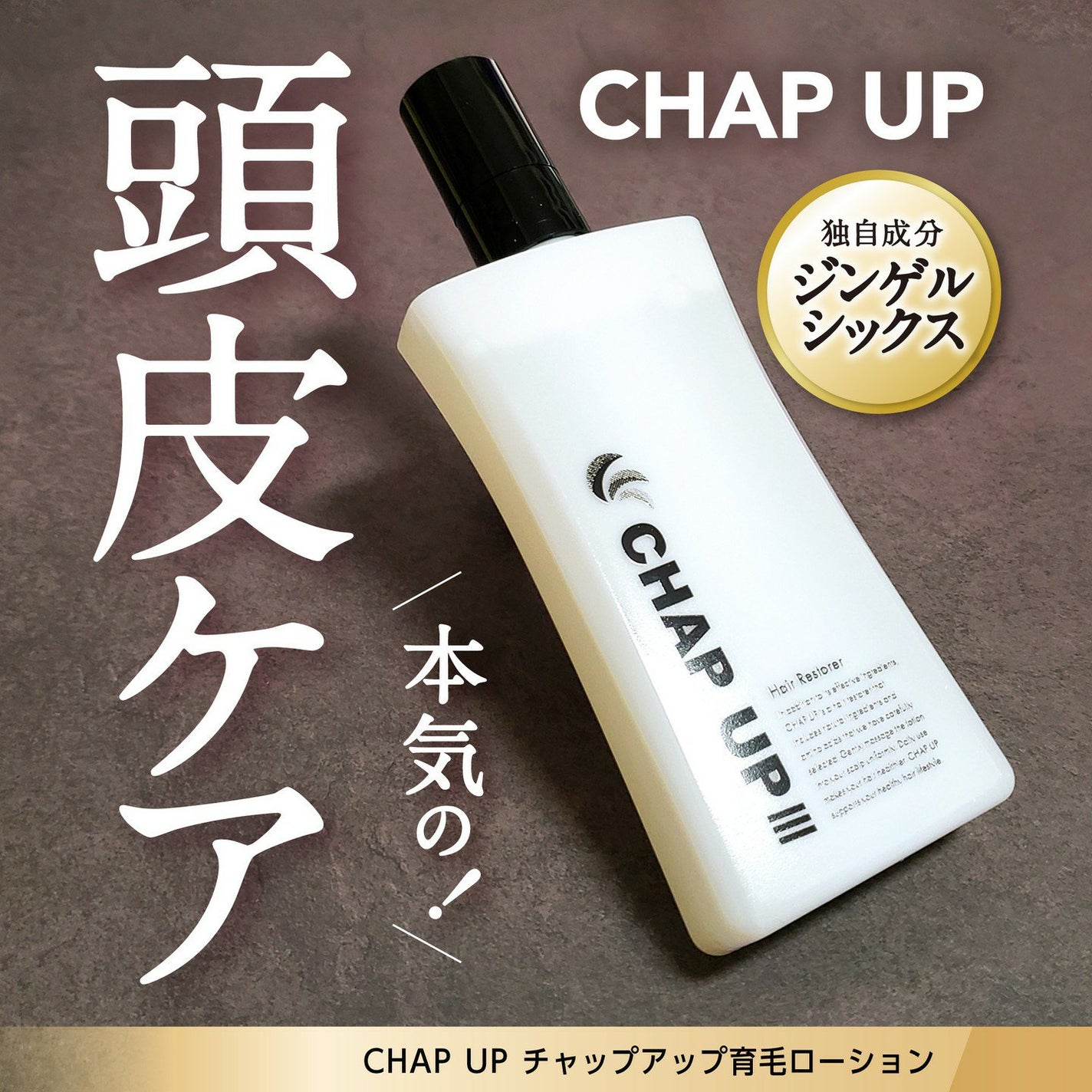 チャップアップ育毛ローション/CHAP UP(チャップアップ)/頭皮ローションを使ったクチコミ(1枚目)