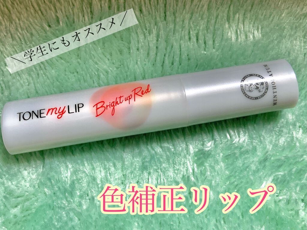トーンマイリップ/メンソレータム/リップケアを使ったクチコミ(1枚目)