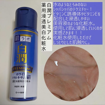 肌ラボのスキンケア・基礎化粧品 白潤プレミアム 薬用浸透美白 肌ラボのスキンケア・基礎化粧品 白潤プレミアム 薬用浸透美白