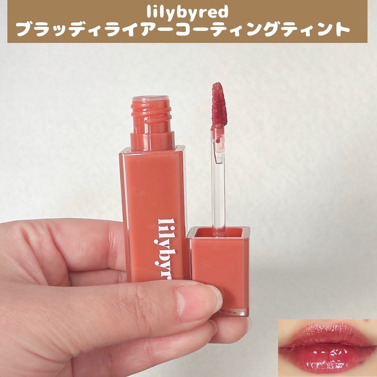 ブラッディライアー コーティングティント/lilybyred/リップティントを使ったクチコミ(1枚目)