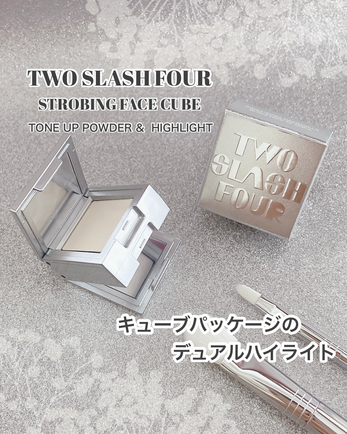 ストロビングフェイスキューブ/TWO SLASH FOUR/ハイライトを使ったクチコミ（1枚目）