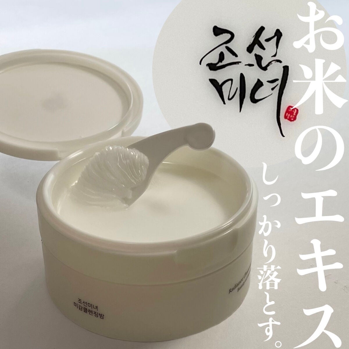 ラディアンスクレンジングバーム/Beauty of Joseon/クレンジングバームを使ったクチコミ(1枚目)