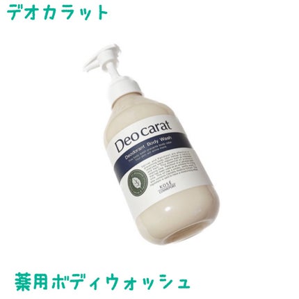 デオカラット 薬用ボディウォッシュ/デオカラット/ボディソープを使ったクチコミ(1枚目)