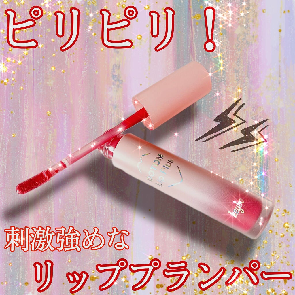 ドトムリッププラスプランパー/keybo/リッププランパーを使ったクチコミ(1枚目)