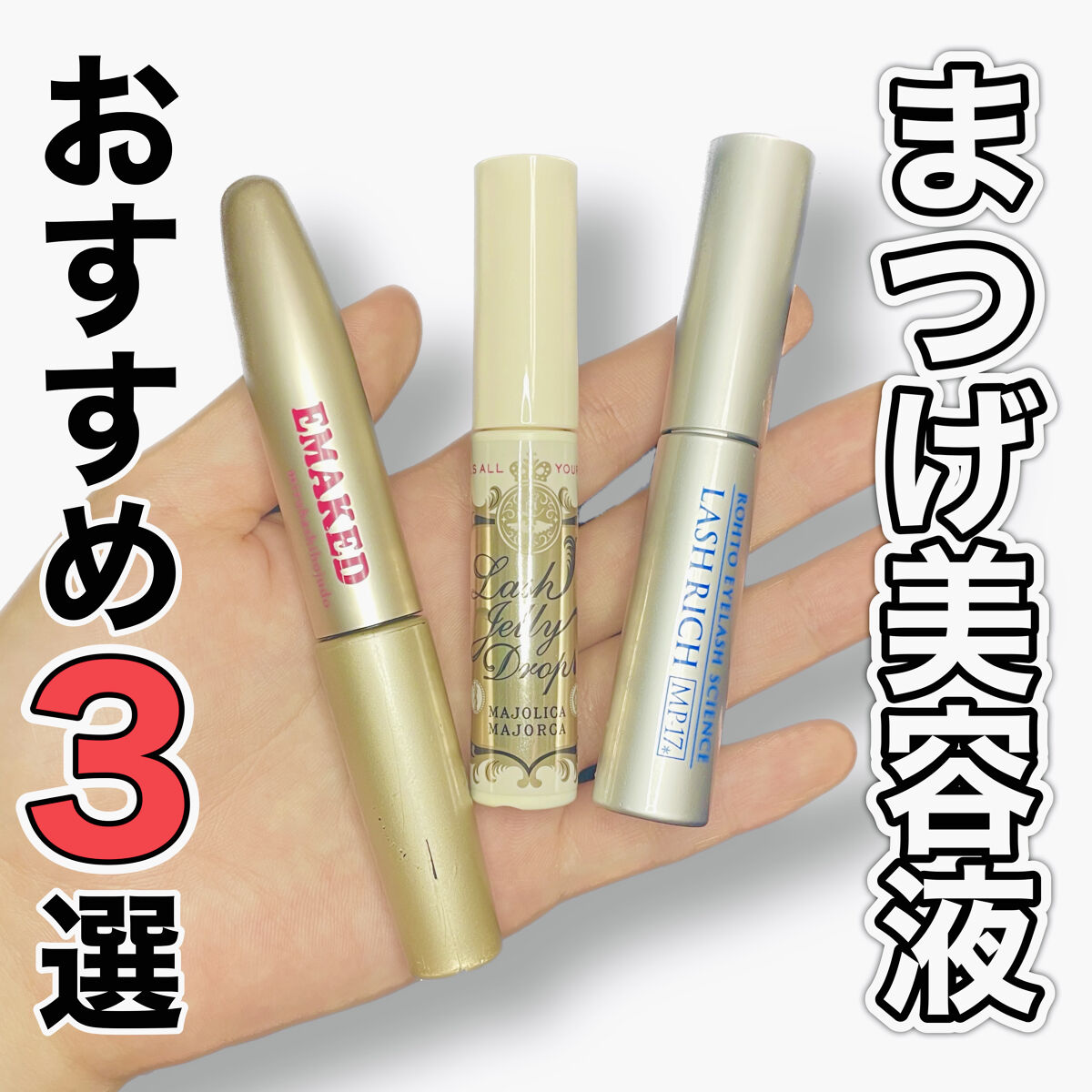 EMAKED（エマーキット）/水橋保寿堂製薬/まつげ美容液を使ったクチコミ（1枚目）