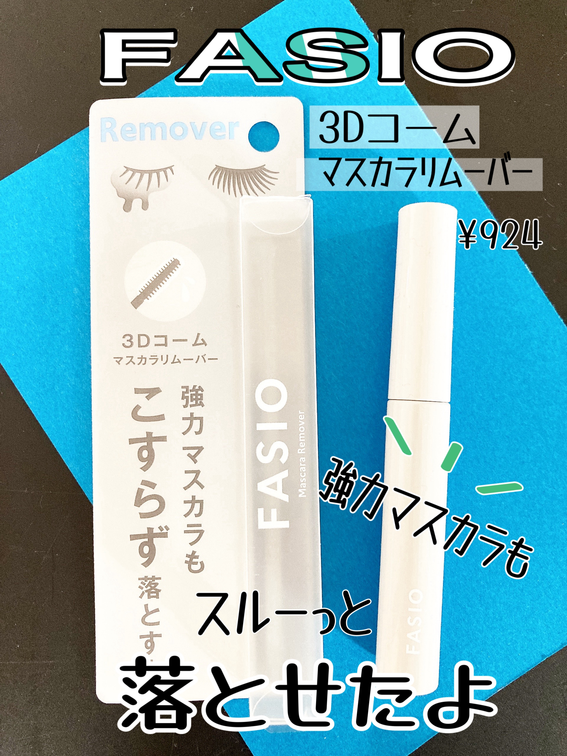 FASIO マスカラ リムーバーのクチコミ「〖ファシオ〗 
マスカラリムーバー
6.5㎖  ¥924（税込）
──────────


ウ.....」（1枚目）