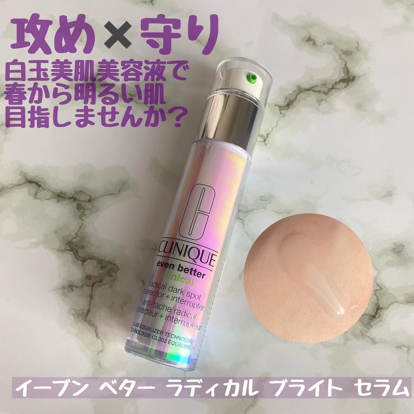 イーブン ベター ラディカル ブライト セラム/CLINIQUE/美容液を使ったクチコミ(1枚目)