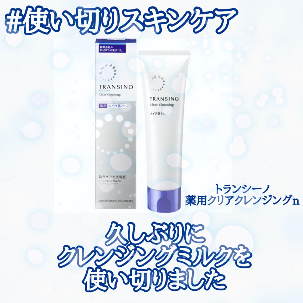 トランシーノ薬用クリアクレンジングEX/トランシーノ/クレンジングクリームを使ったクチコミ（1枚目）
