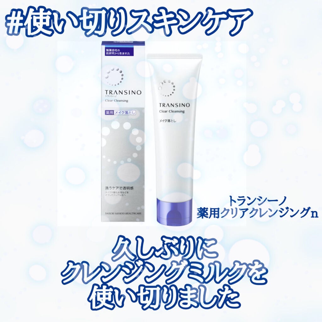 トランシーノ薬用クリアクレンジングEX/トランシーノ/クレンジングクリームを使ったクチコミ(1枚目)
