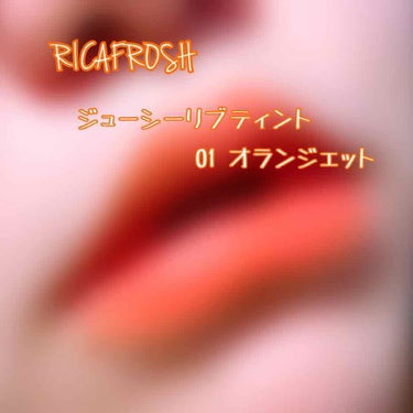 ジューシーリブティント/RICAFROSH/口紅を使ったクチコミ（1枚目）