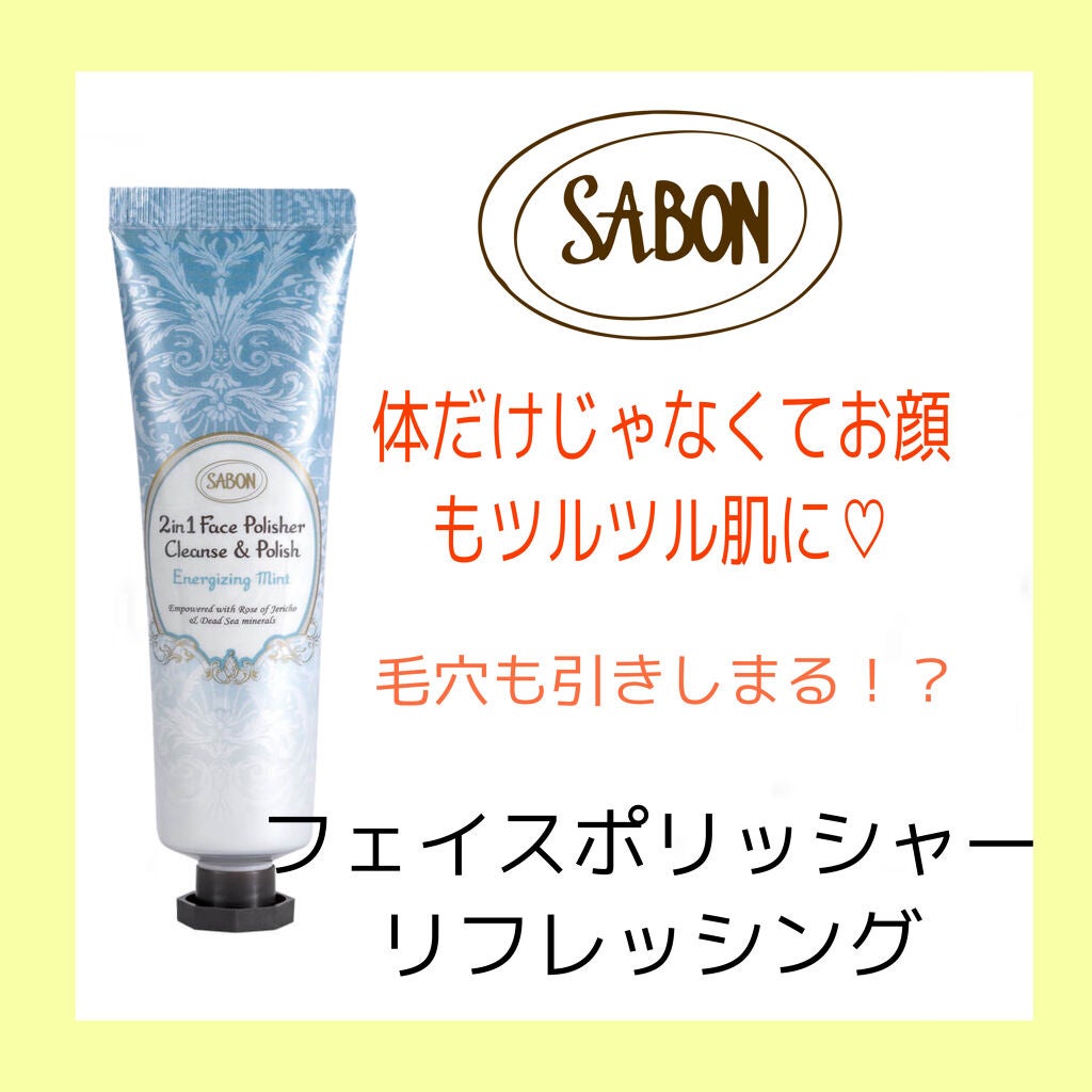 フェイスポリッシャー リフレッシング(ミント)/SABON/スクラブ・ゴマージュを使ったクチコミ(1枚目)
