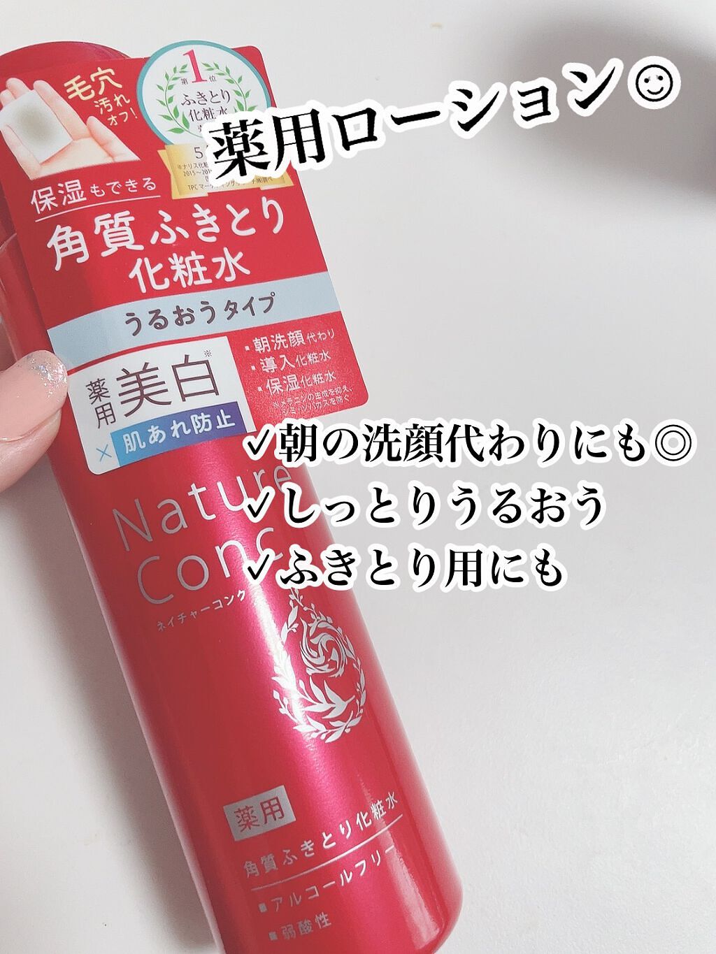 ネイチャーコンク 薬用クリアローション/ネイチャーコンク/拭き取り化粧水を使ったクチコミ（1枚目）