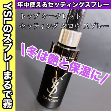 YVES SAINT LAURENT BEAUTE トップ シークレット セッティング グロウ スプレーのクチコミ「\コレしか勝たん！デパコス編/

YSLの推しセッティングミスト🫧🫧

YVES SAINT .....」（1枚目）