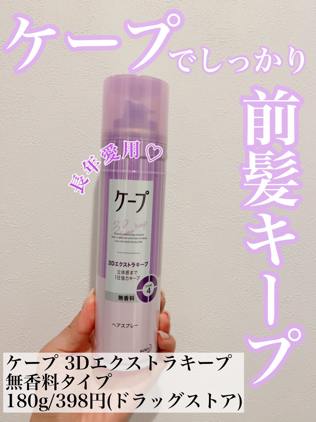 ケープ 3Dエクストラキープ 無香料/ケープ/ヘアスプレーを使ったクチコミ(1枚目)