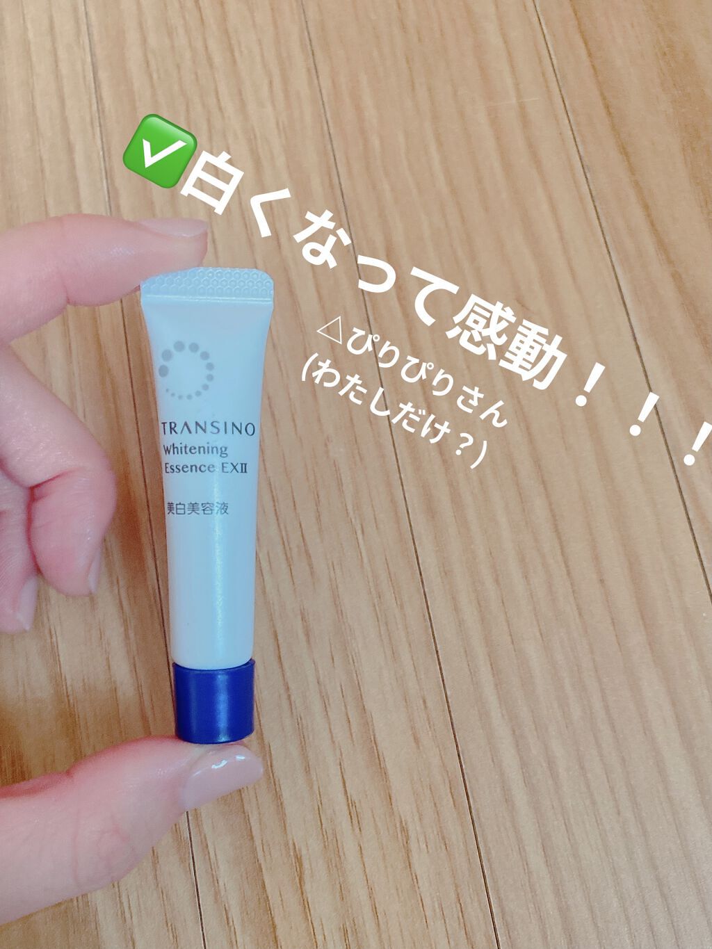 薬用ホワイトニングエッセンスEXII/トランシーノ/美容液を使ったクチコミ（1枚目）