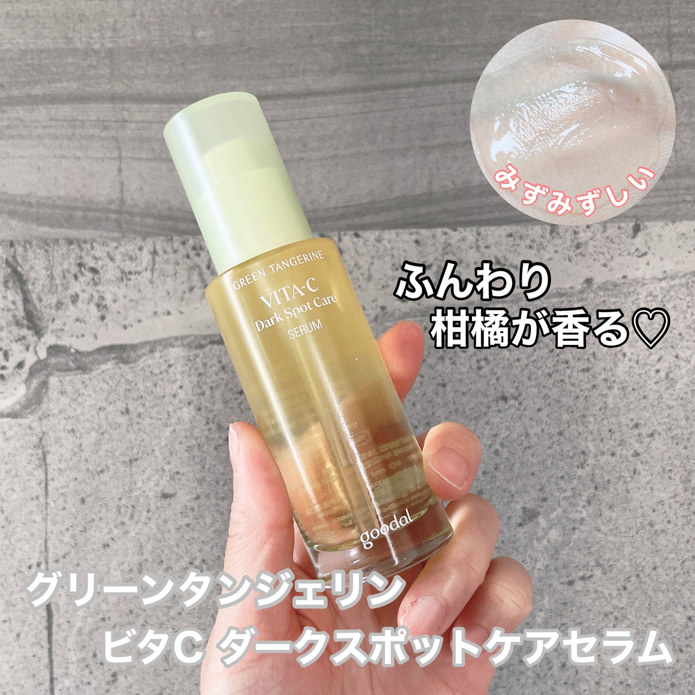 グリーンタンジェリン ビタC ダークスポットケアセラム/goodal/美容液を使ったクチコミ(1枚目)