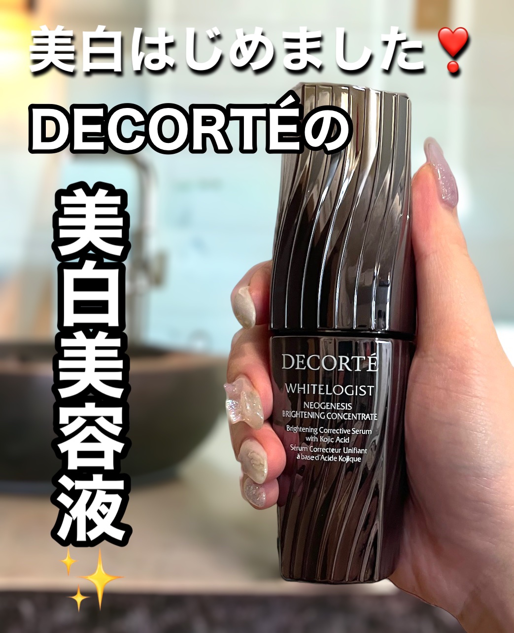 ホワイトロジスト ブライト コンセントレイト/DECORTÉ/美容液を使ったクチコミ（1枚目）