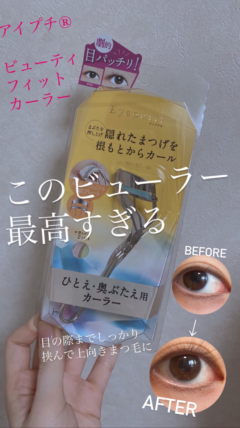 ひとえ・奥ぶたえ用カーラー/アイプチ®/ビューラーを使ったクチコミ(1枚目)