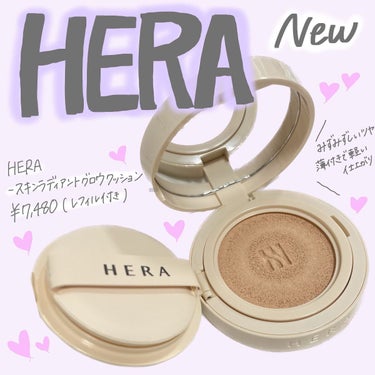 HERA スキン ラディアント グロウ クッションのクチコミ「コスメレビューなど発信してます💓フォロー、いいね、コメント嬉しいです！仲良くしてください☺️
.....」（1枚目）