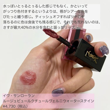 ルージュ ピュールクチュール ヴェルニ ウォーターステイン/YVES SAINT LAURENT BEAUTE/口紅を使ったクチコミ（3枚目）