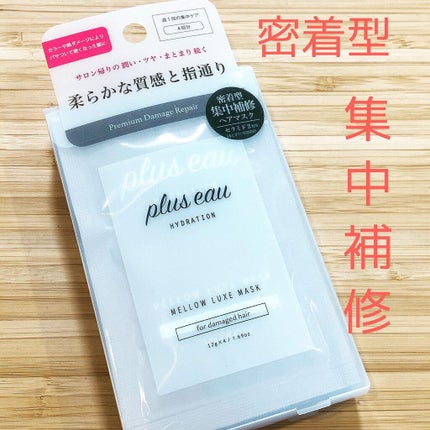 プリュスオー メロウリュクスマスク ジャータイプ/plus eau/ヘアマスク・ヘアパックを使ったクチコミ(1枚目)