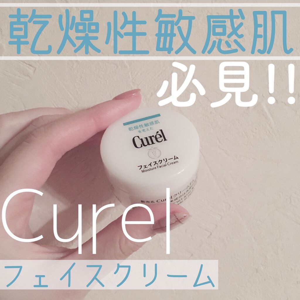 潤浸保湿 フェイスクリーム/キュレル/フェイスクリームを使ったクチコミ（1枚目）