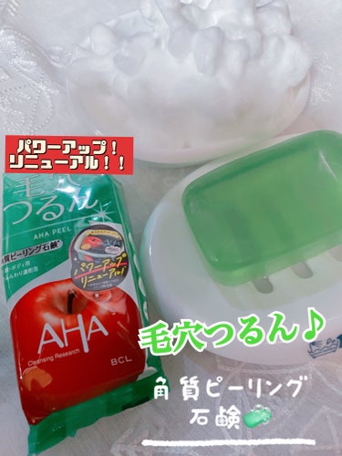 🌸 クレンジングリサーチ ソープ AHA&ピール

パワーアップしてリニューアル！！

🫧濃密な泡でへたらない！フレッシュアップルの香りがふわっとして、気持ちよく、爽やかに洗顔できちゃいます！

🫧石鹸