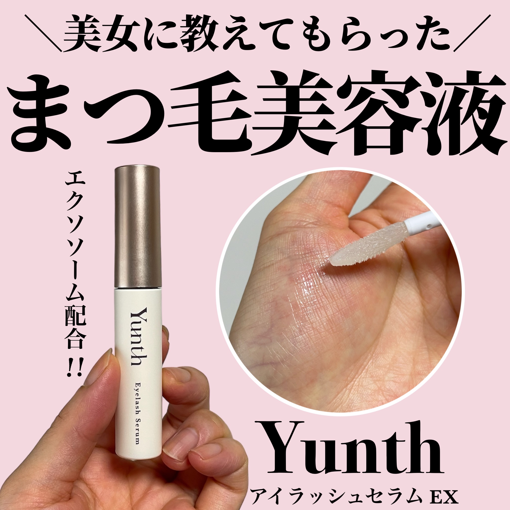 アイラッシュセラム EX/Yunth/まつげ美容液を使ったクチコミ（1枚目）