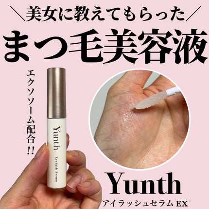 アイラッシュセラム EX/Yunth/まつげ美容液を使ったクチコミ(1枚目)