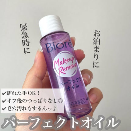 メイク落とし パーフェクトオイル/ビオレ/オイルクレンジングを使ったクチコミ(1枚目)