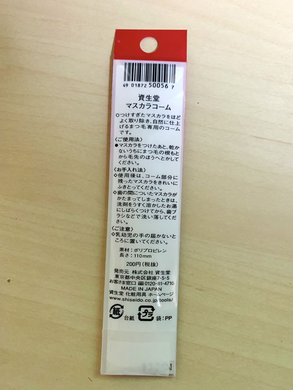 マスカラコーム 207/SHISEIDO/その他化粧小物を使ったクチコミ（2枚目）