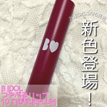 ♡B IDOL つやぷるリップ♡

10 わがままPLUM

¥1400(税抜)

B IDOLのつやぷるリップから3つの新色が登場！10番のわがままPLUMを紹介します！

名前にもあるように、プラム