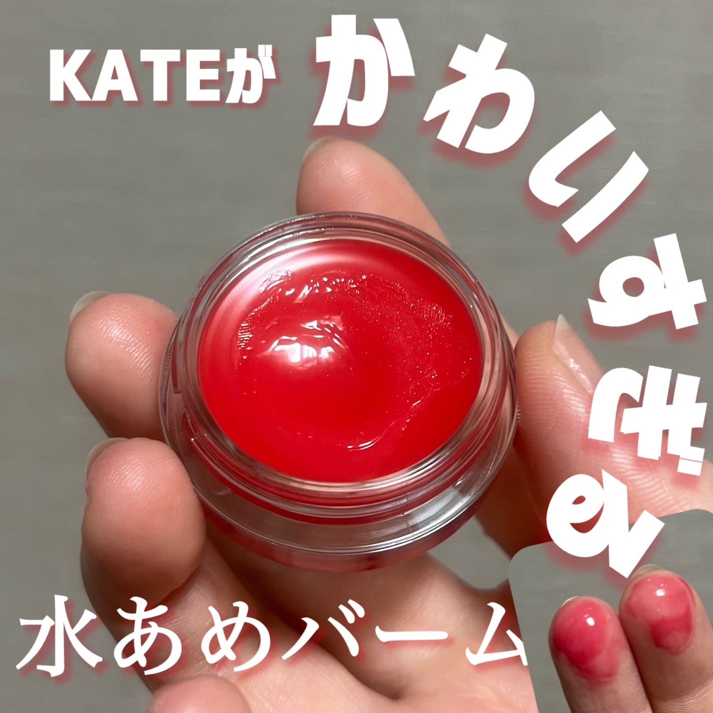 ケイト バーチャルリップバーム/KATE/リップバームを使ったクチコミ(1枚目)