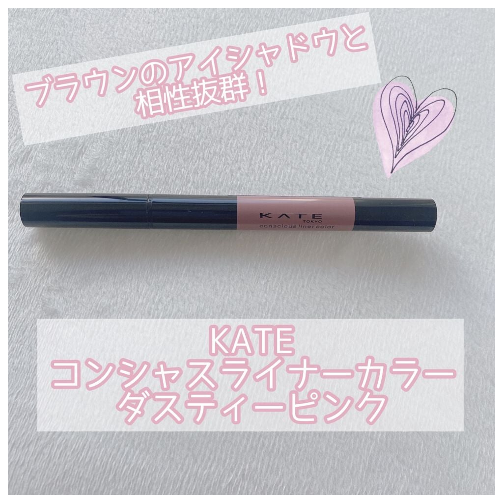 コンシャスライナーカラー/KATE/リキッドアイライナーを使ったクチコミ(1枚目)