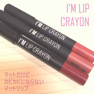 韓国旅行時に買ったI'm memeのI'm Lip Crayonをご紹介します💓

このシリーズはマットタイプとグロッシータイプの2種類あります！
私が購入した3色のうちCY253、CY263がマット。