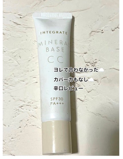 ミネラルベース CC/インテグレート/CCクリームを使ったクチコミ(1枚目)