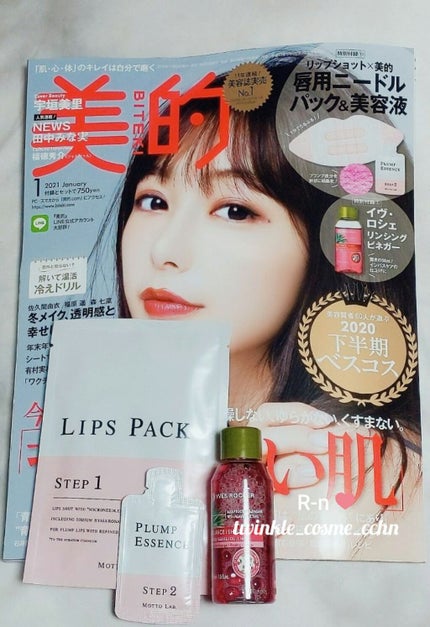 美的 2021年1月号/美的/雑誌を使ったクチコミ(1枚目)