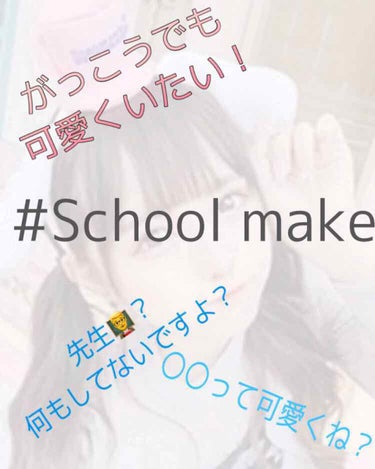 皆さんこんにちは🌞🌞
今日は*school make*を紹介します！

※私の学校は校則でメイク禁止
　校門で服装チェックなども行うような
　厳しい学校です🏫🏫

🐶使うもの
1，サンカットR  トーン