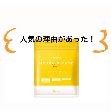 ルルルン ハイドラ V マスク/ルルルン/シートマスク・パックを使ったクチコミ(1枚目)