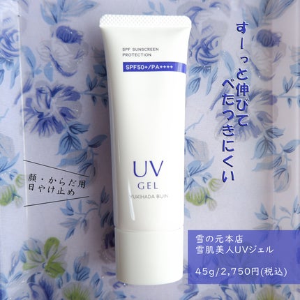 雪肌美人UVジェル/雪の元/日焼け止めジェルを使ったクチコミ(1枚目)