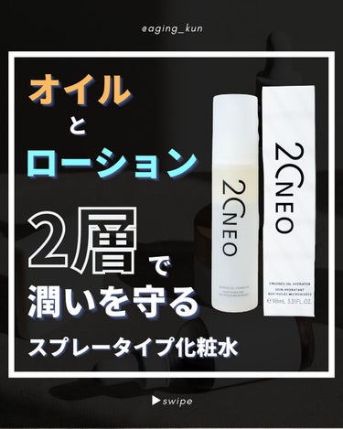 20NEO オイルクラッシュハイドレーターのクチコミ「【 @aging_kun /　エイジ君】
#20neo #ニーゼロネオ @20neo_offi.....」（1枚目）