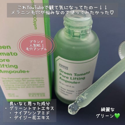 グリーントマトポアリフティングアンプル+/SUNGBOON EDITOR(成分エディター)/美容液を使ったクチコミ(2枚目)