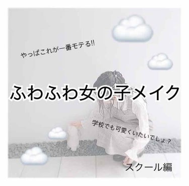 こんにちは*゜
ＣＯＣＯですっ！︎︎☺︎

*゜*゜*゜*゜*゜*゜*゜*゜*゜*゜*゜*゜*゜*゜

ふわふわしてる女の子って可愛いですよね👧🏻♥
うさぎさんみたいな華奢なかんじな女の子ってモテそうで