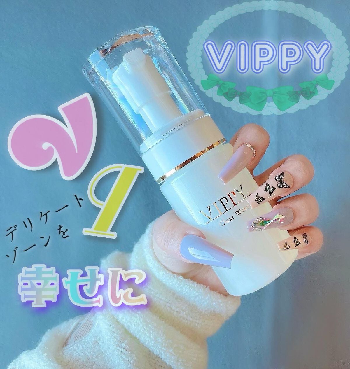 VippyClearWash/VIPPY/デリケートゾーンケアを使ったクチコミ（1枚目）