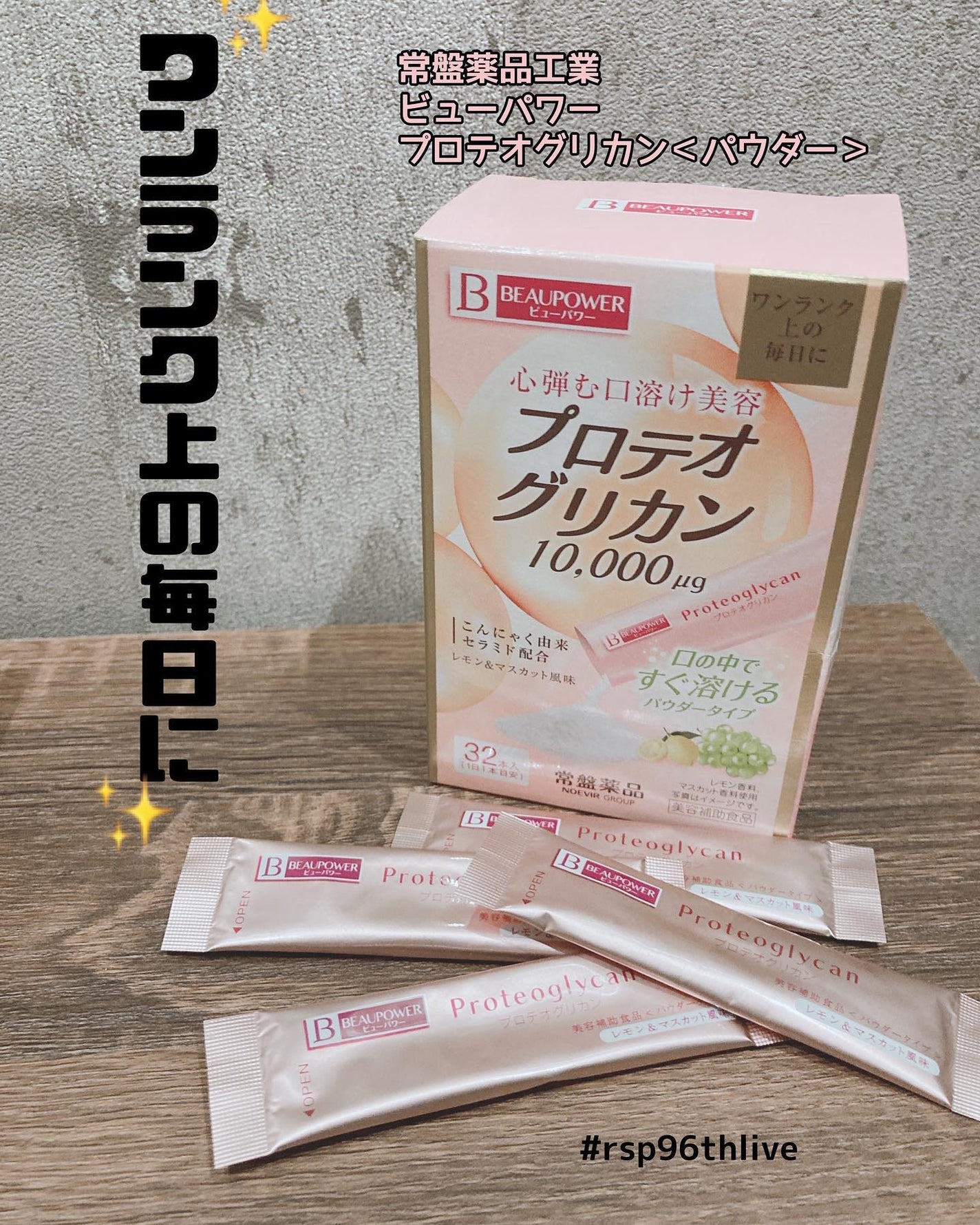 プロテオグリカン<パウダー>/ビューパワー/美容サプリメントを使ったクチコミ(1枚目)